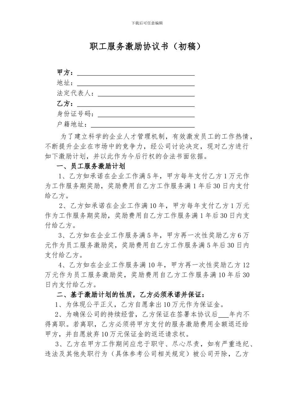 职工激励服务协议书_第1页