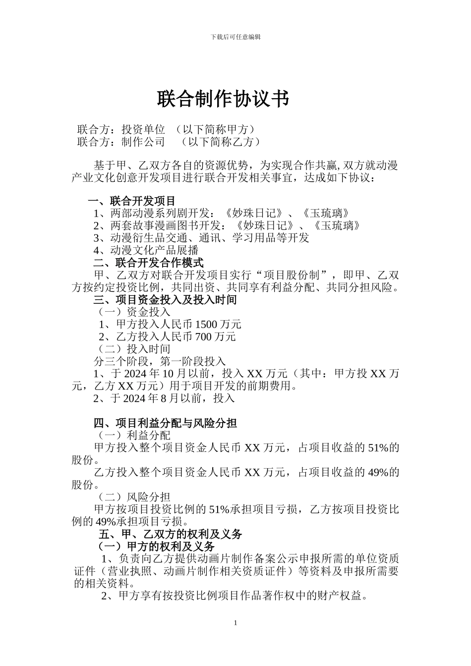 联合出品协议书_第1页