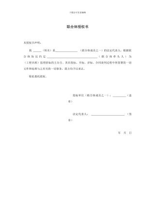联合体授权书及协议书