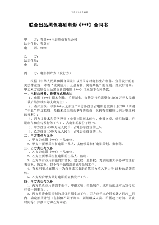 联合出品电影合同