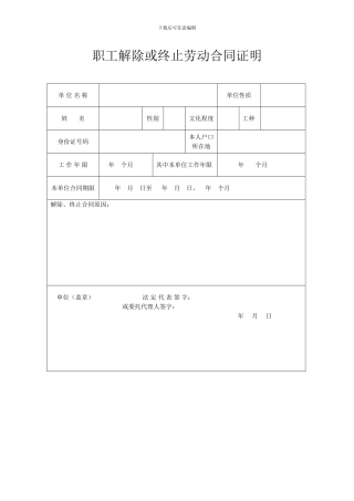 职工解除或终止劳动合同证明