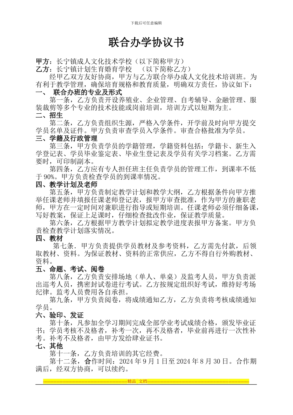 联合办学协议书-婚校_第1页