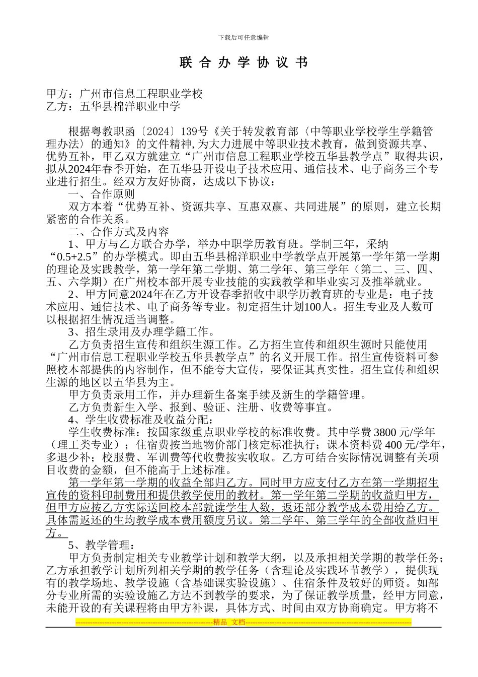 联合办学协议书10_第1页