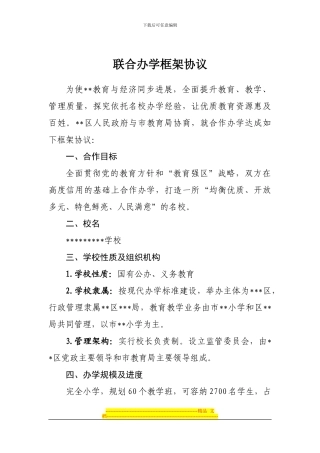 联合办学框架协议