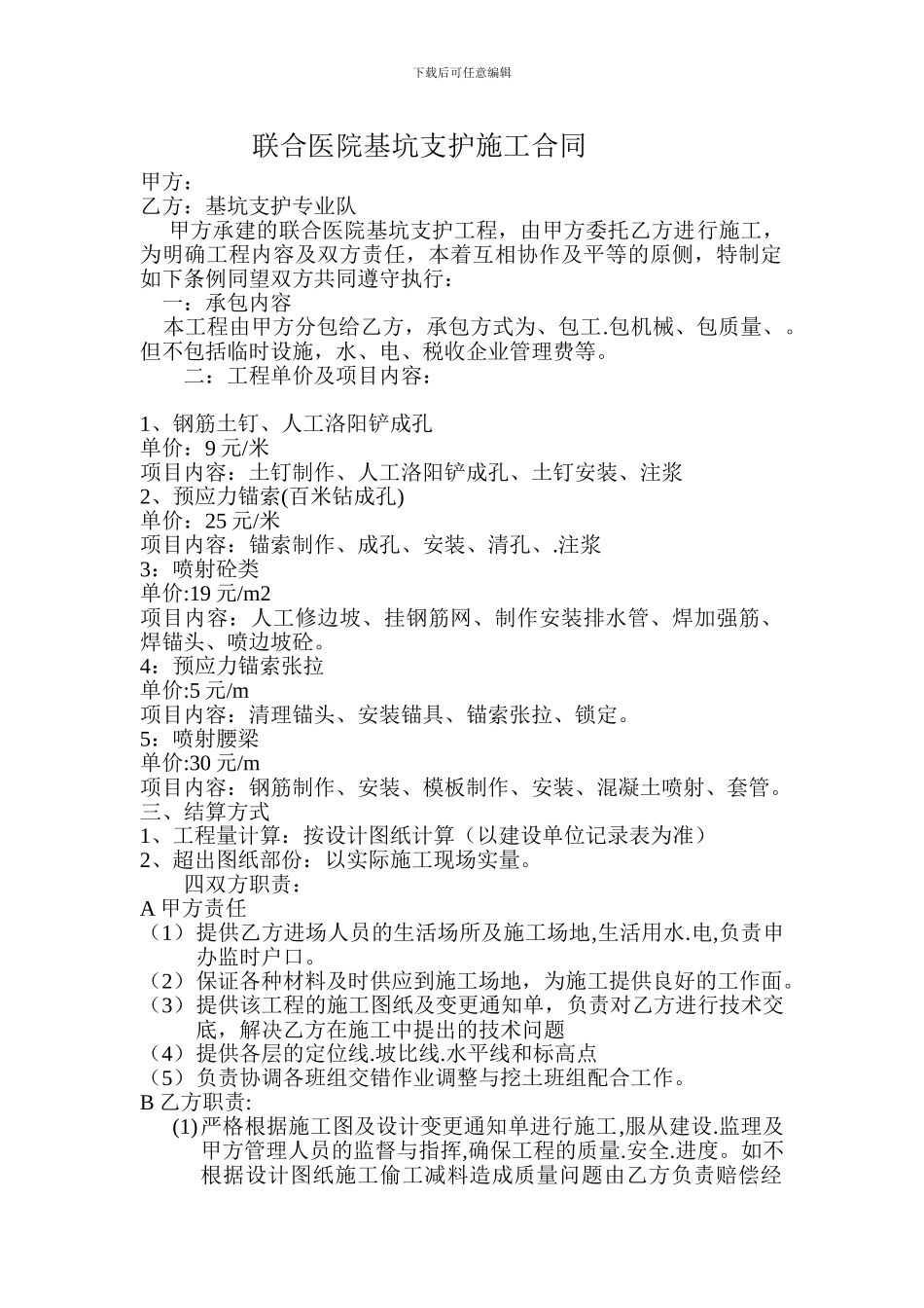 联合医院基坑支护施工合同1_第1页