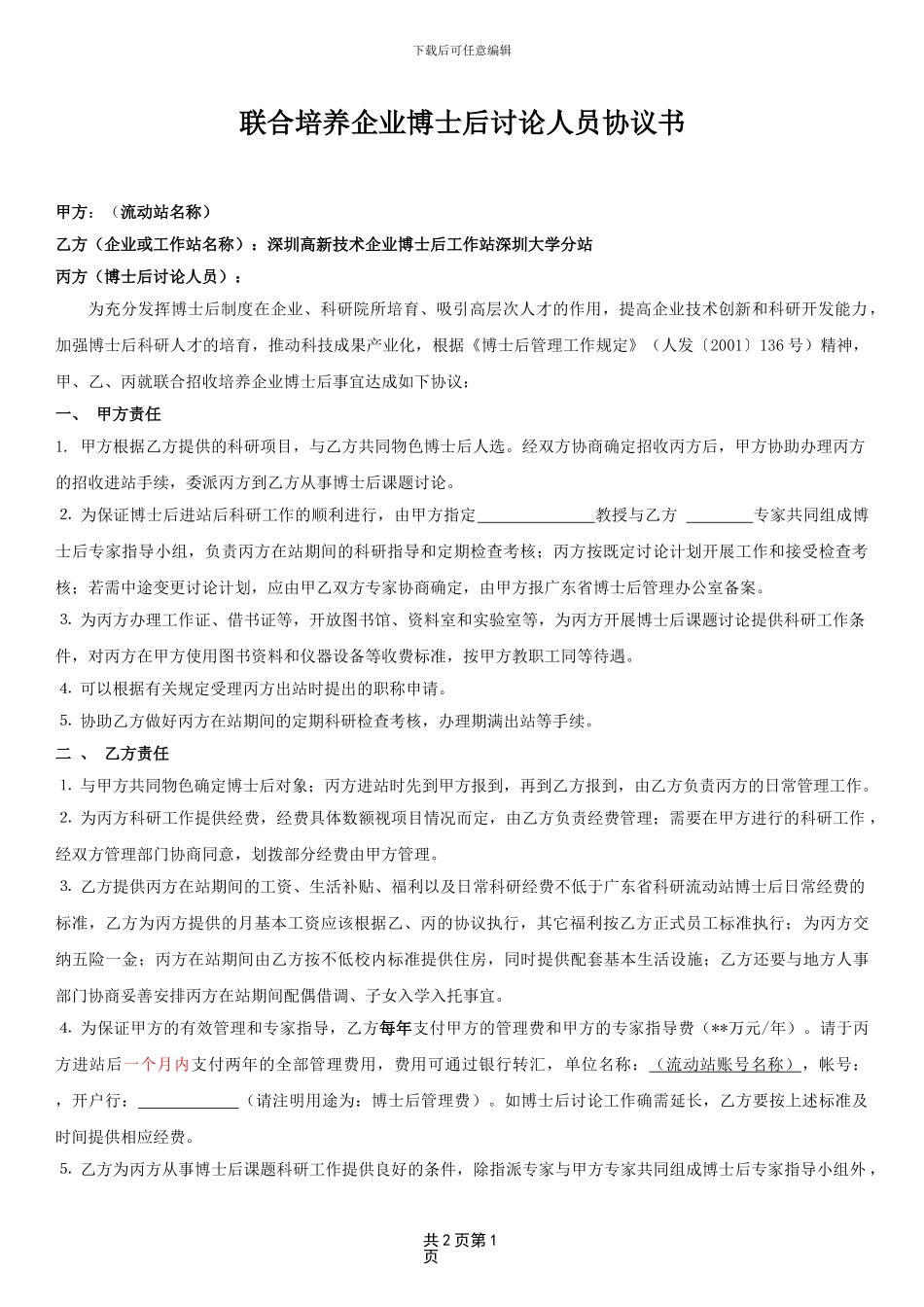 联合培养企业博士后研究人员协议书_第1页