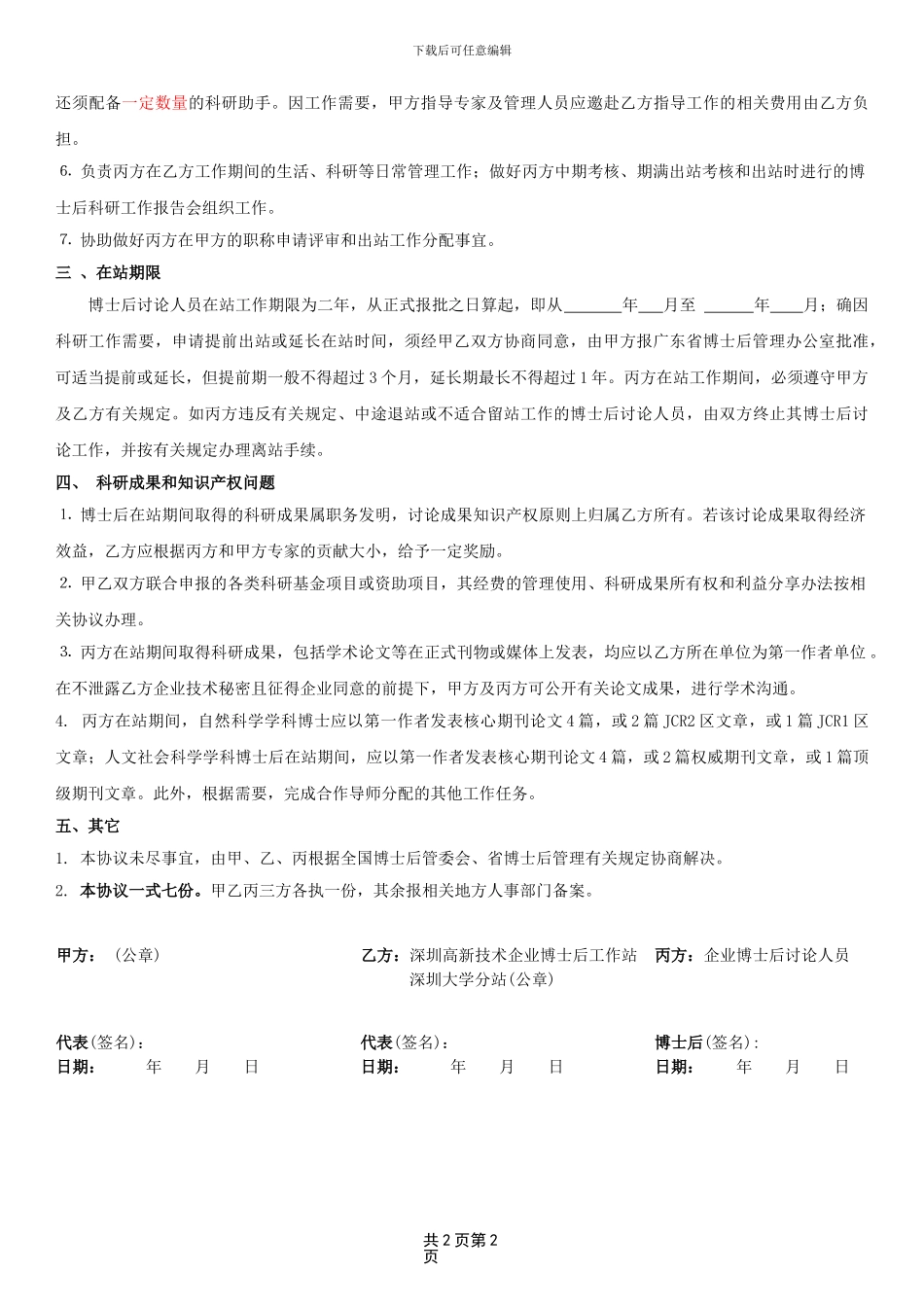 联合培养企业博士后研究人员协议书_第2页