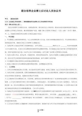 联合培养企业博士后研究人员协议书