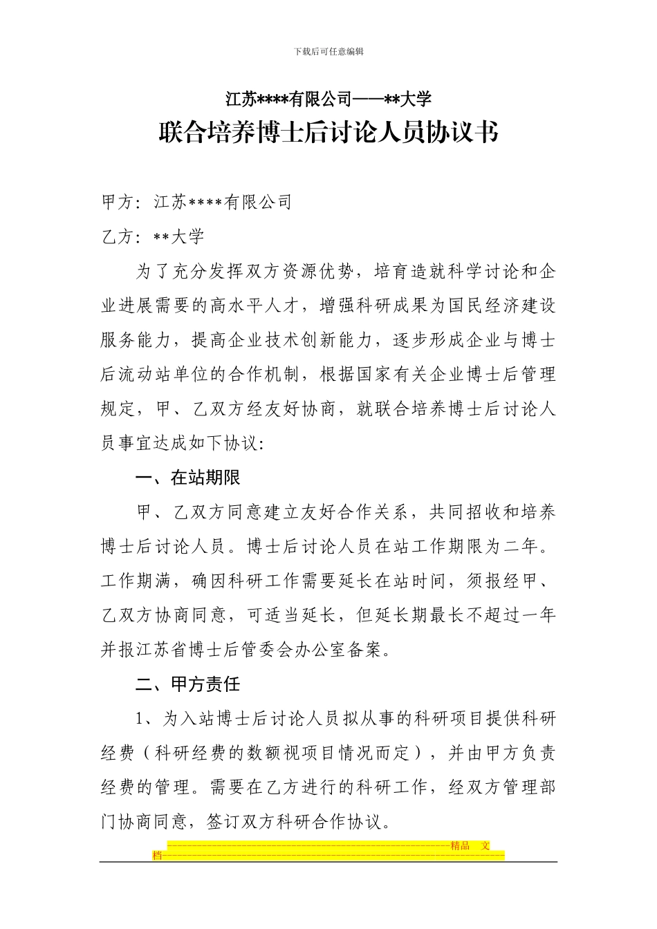 联合培养博士后研究人员协议书_第1页