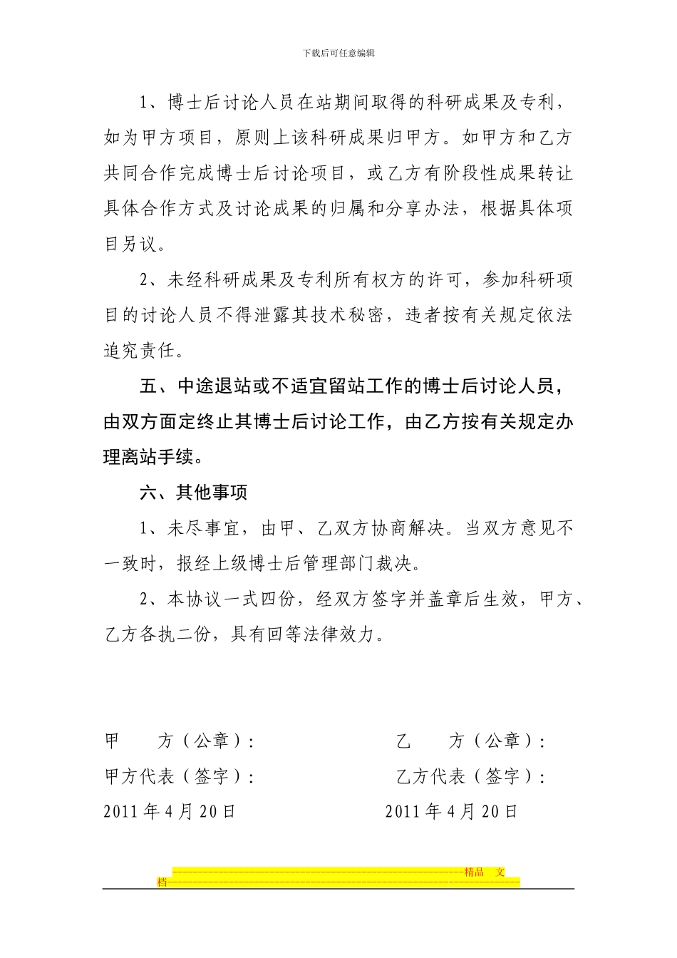 联合培养博士后研究人员协议书_第3页