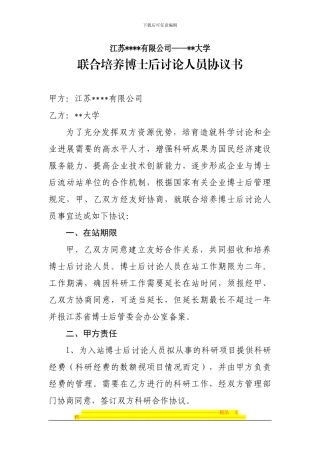 联合培养博士后研究人员协议书