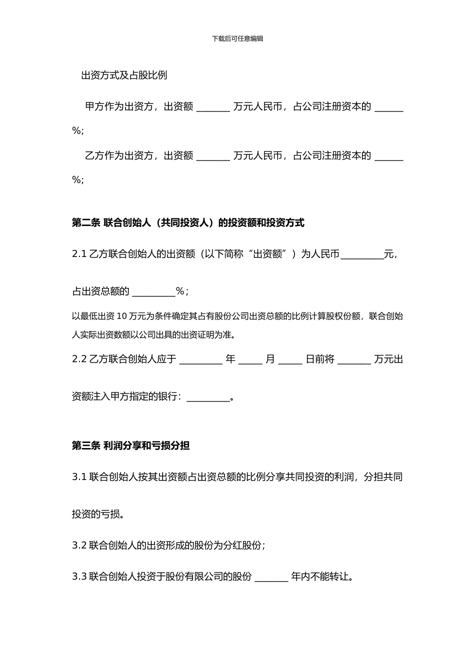 联合创始人协议书)_第3页