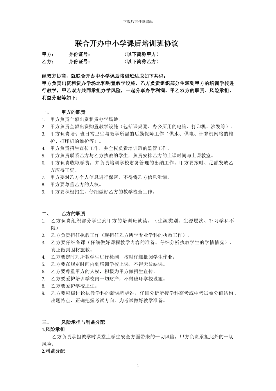 联合开办中小学课后培训班协议_第1页