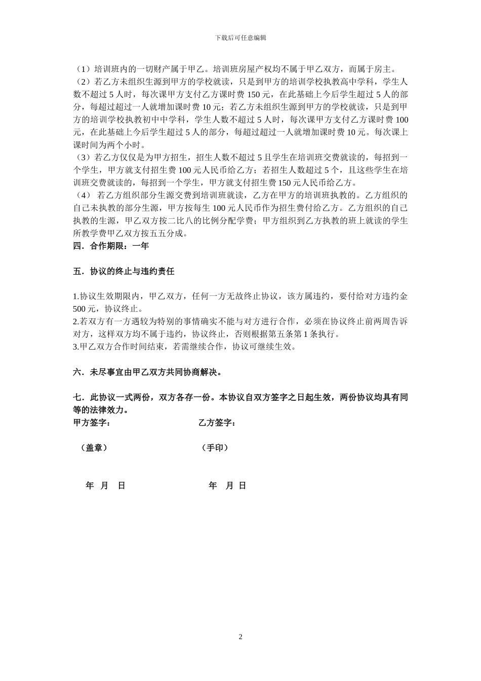 联合开办中小学课后培训班协议_第2页