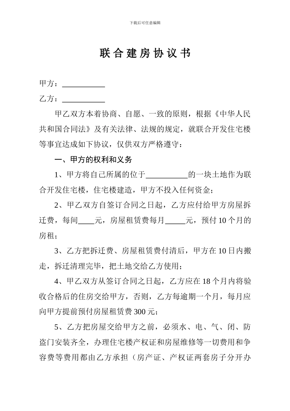 联合建房协议书_第1页