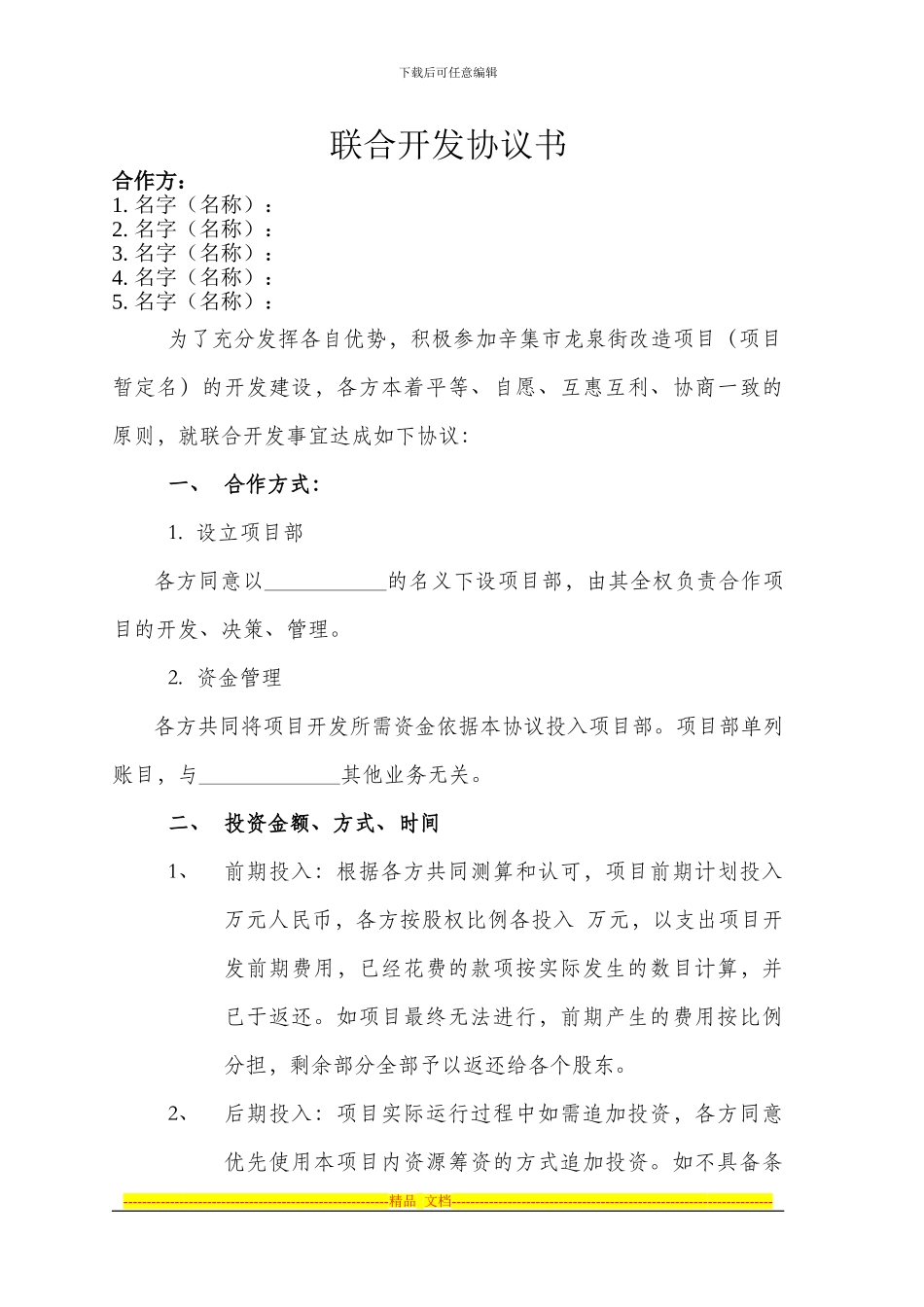 联合开发协议书_第1页