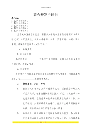 联合开发协议书