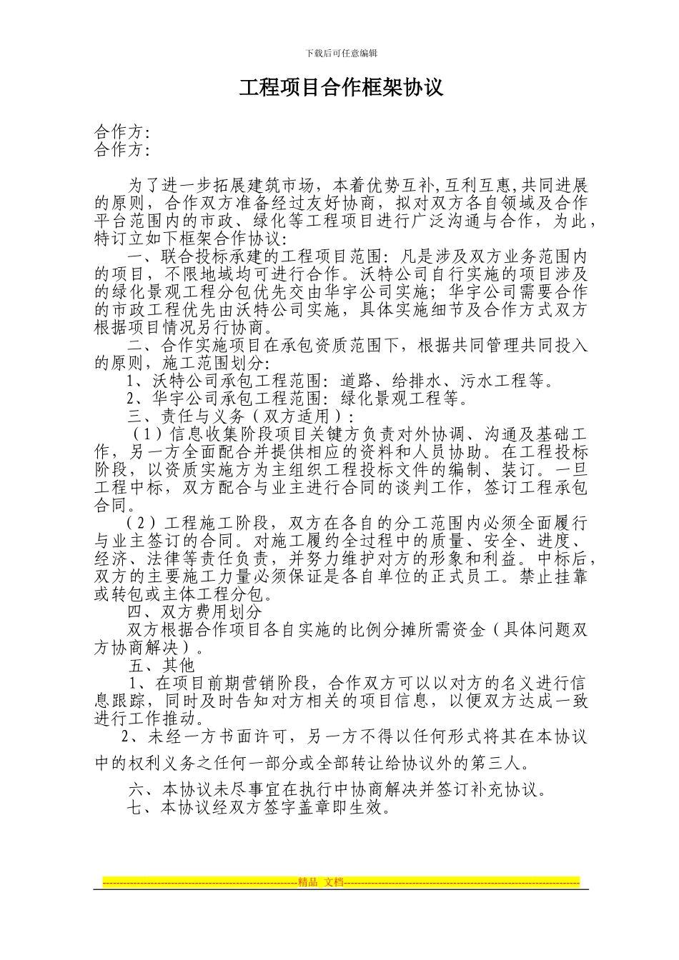 联合承包施工框架协议_第1页