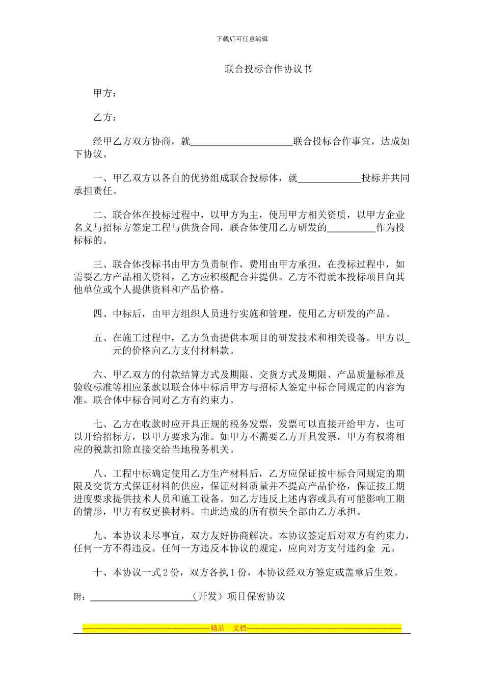 联合投标合作协议书_第1页