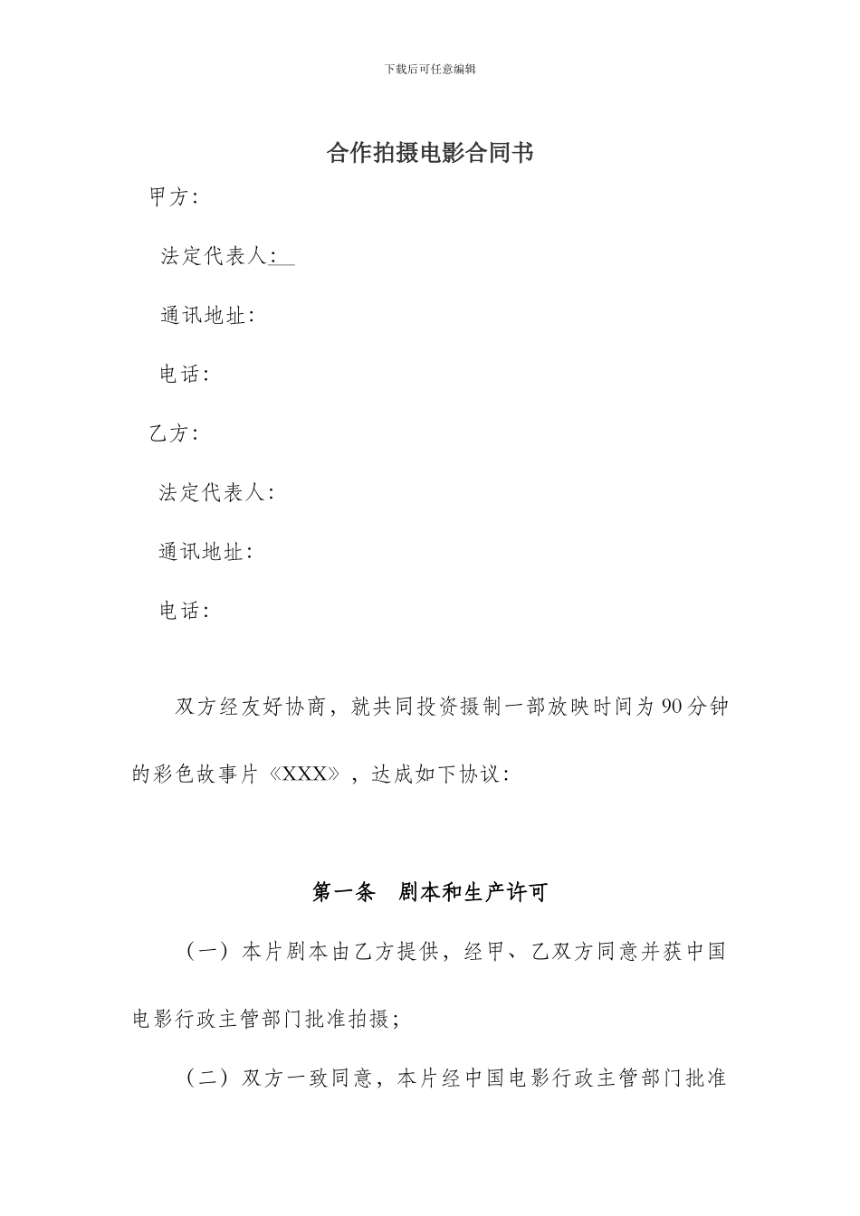 联合拍摄协议书法律审核_第1页
