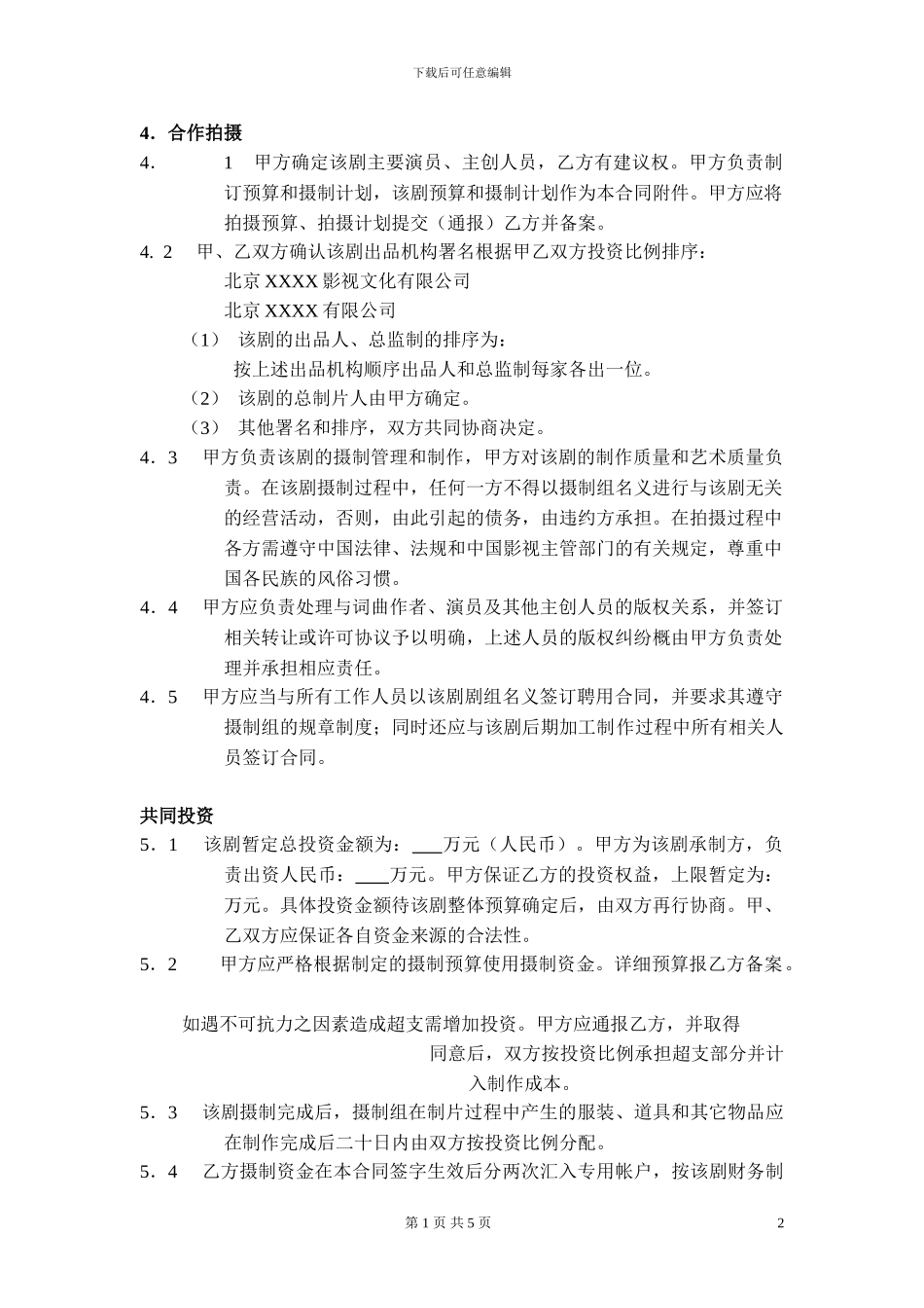 联合摄制合同·模板_第2页