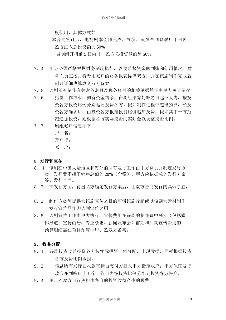 联合摄制合同·模板_第3页