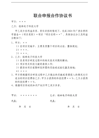 联合申报合作协议书