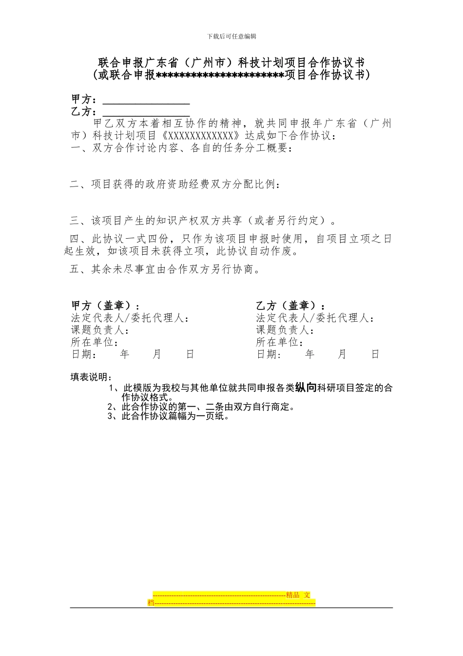 联合申报广东省科技计划项目合作协议书-4538_第1页