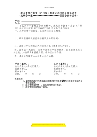 联合申报广东省科技计划项目合作协议书-4538