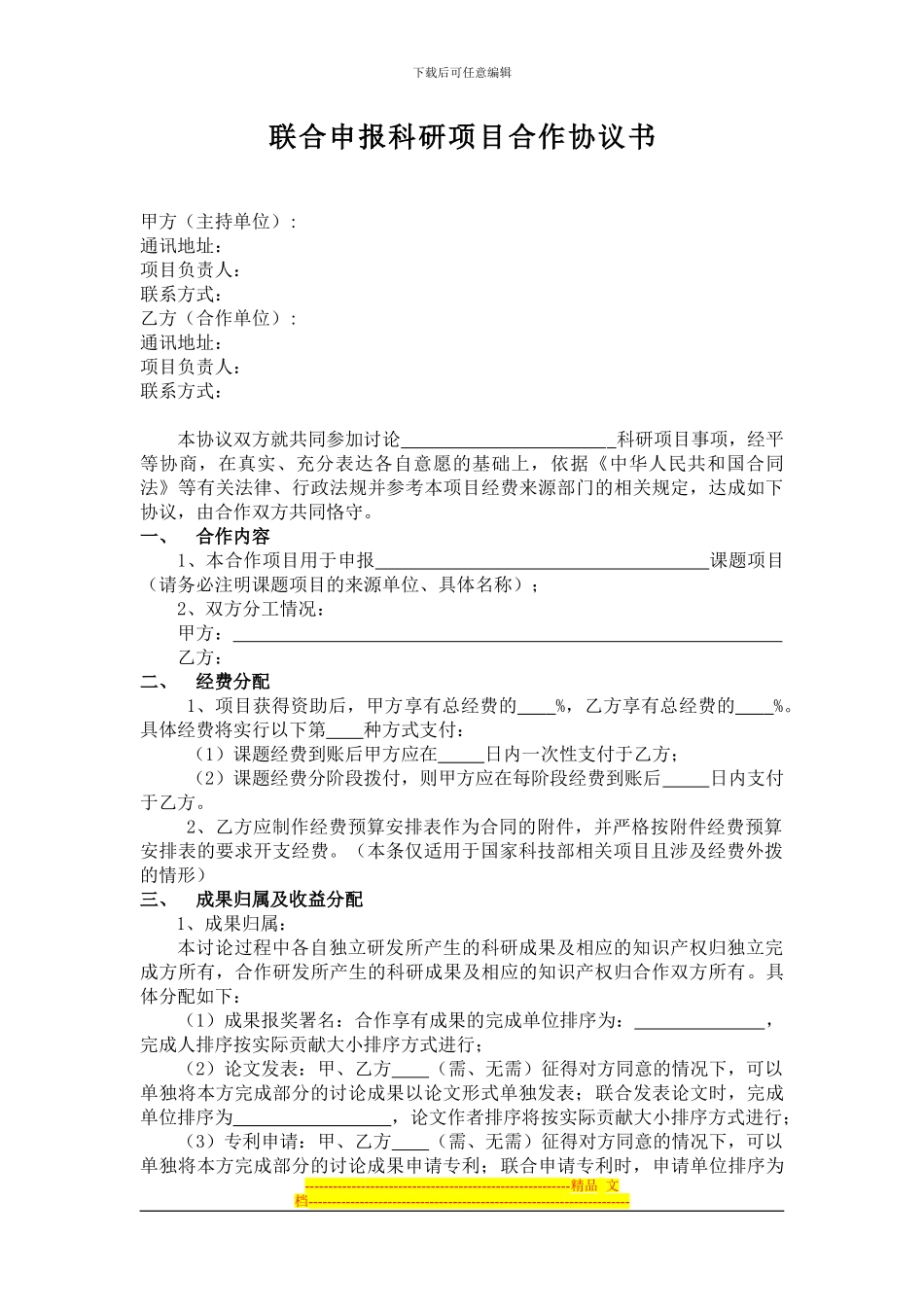 联合申报科研项目合作协议书-4707_第1页
