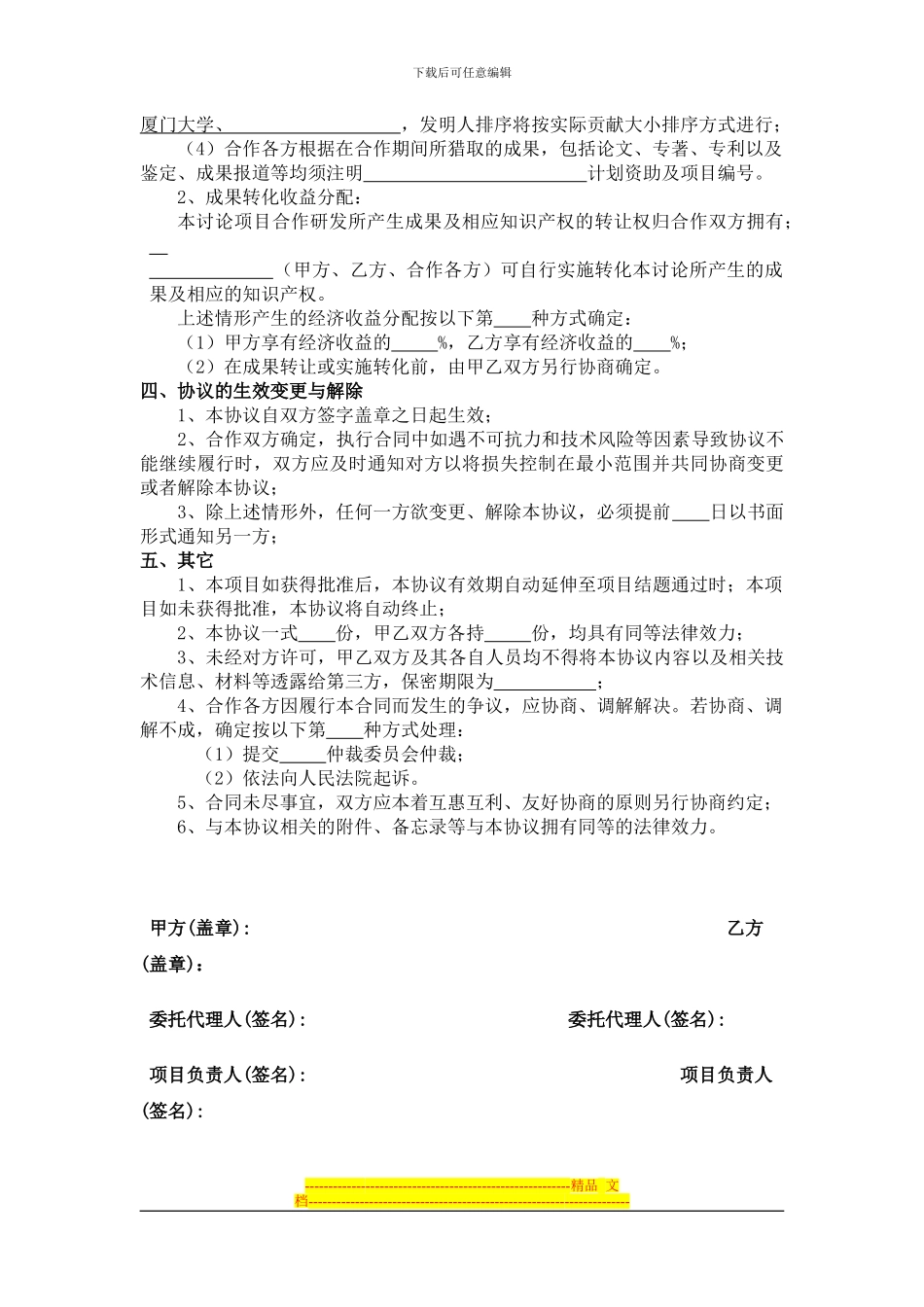 联合申报科研项目合作协议书-4707_第2页