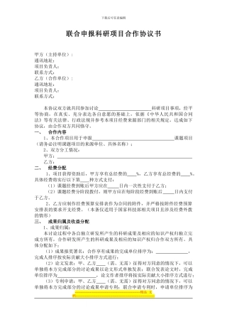 联合申报科研项目合作协议书-4707