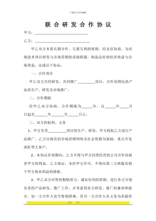 联合研发合作协议