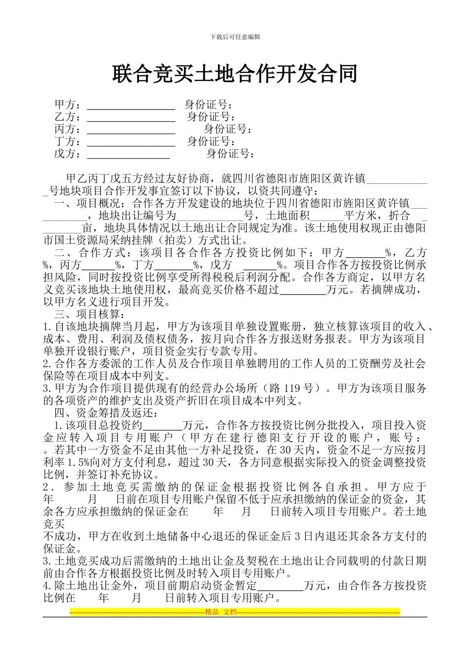 联合竞买土地合作开发合同_第1页