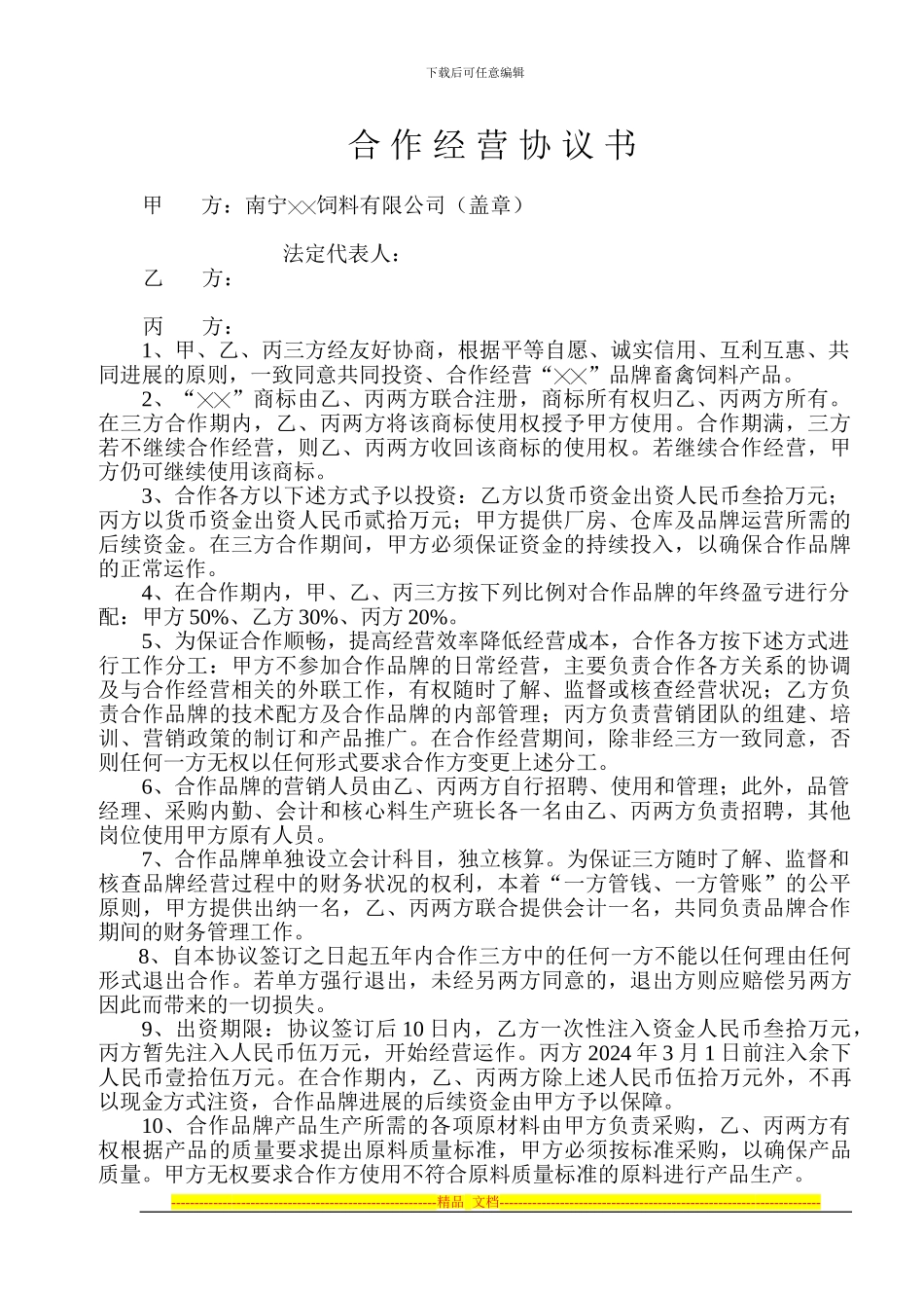 联合经营牌饲料协议书_第1页