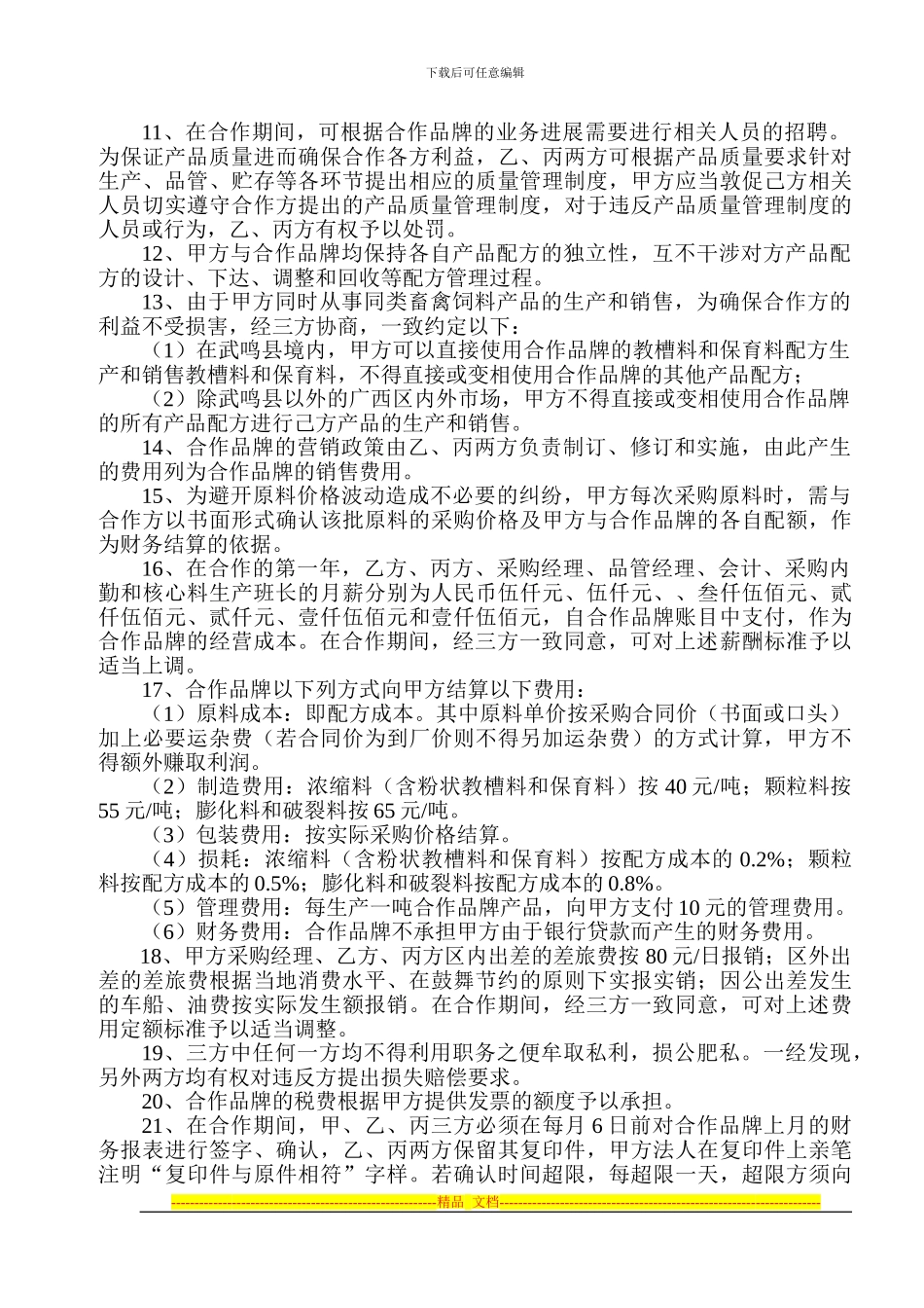 联合经营牌饲料协议书_第2页