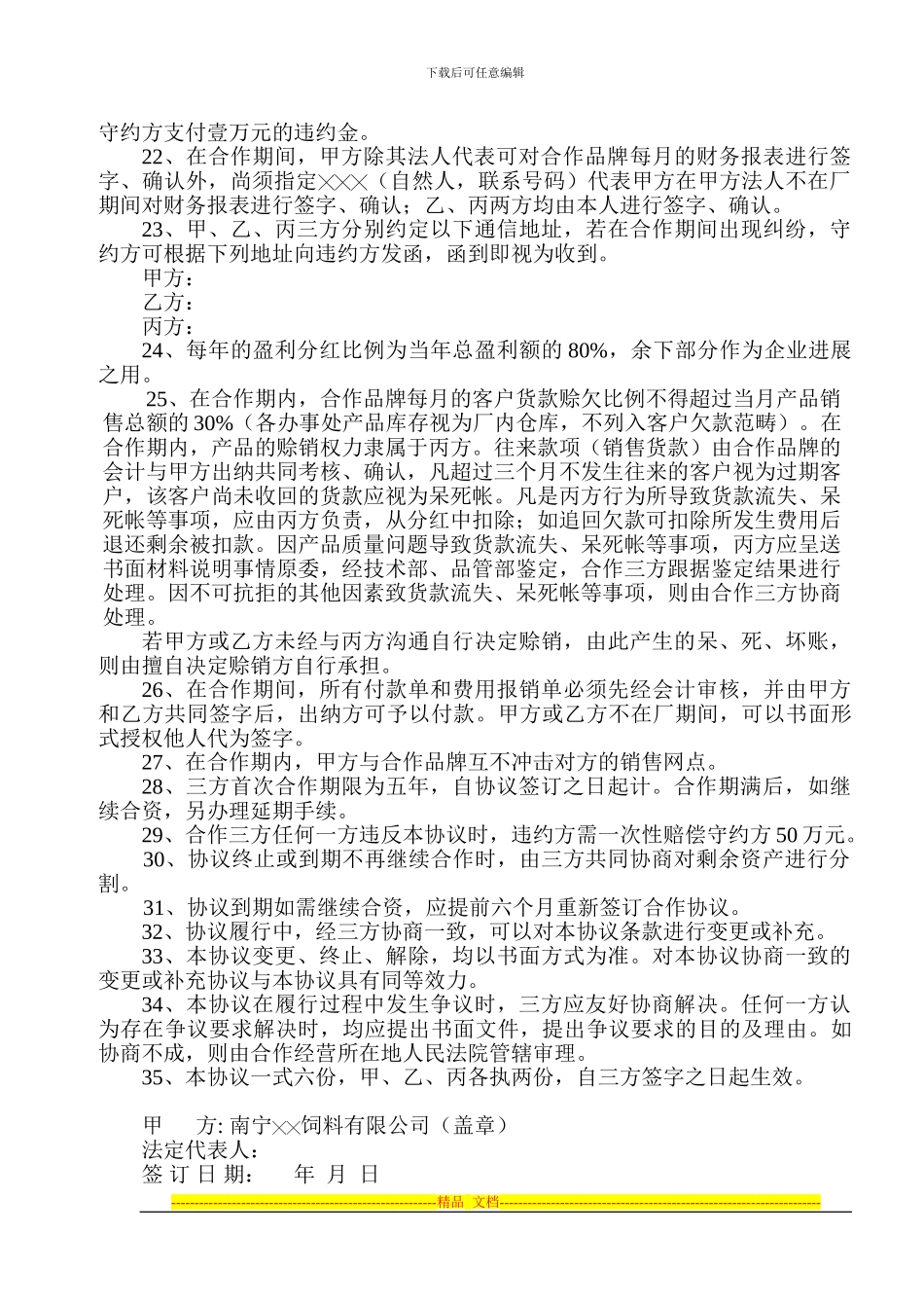 联合经营牌饲料协议书_第3页