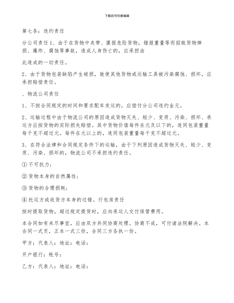 联合货运运输实用合同范例_第3页