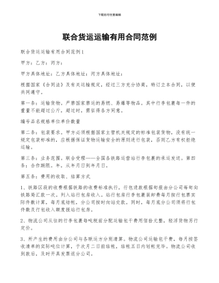 联合货运运输实用合同范例