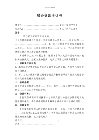 联合贷款协议书