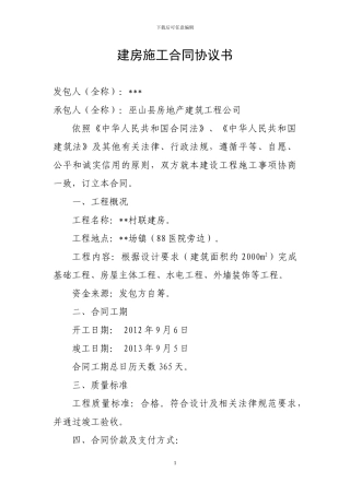 联建房项目施工合同协议书