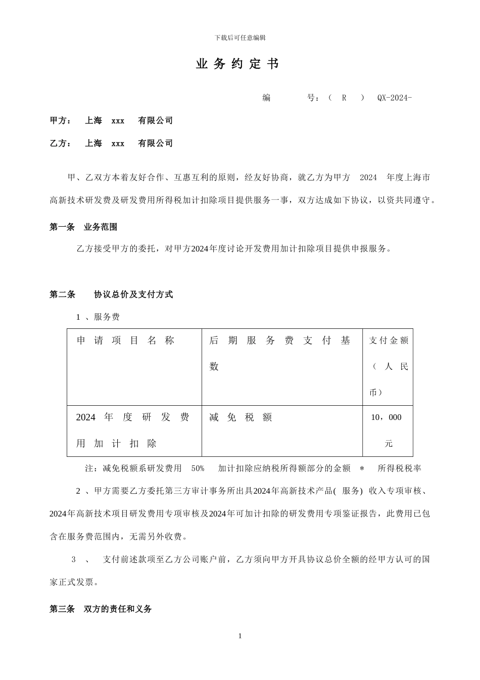 联景-研发费加计扣除咨询合同_第1页
