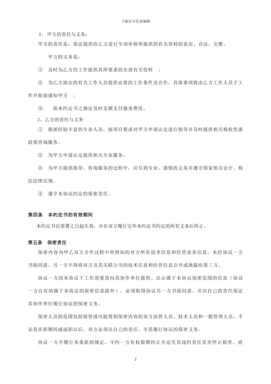 联景-研发费加计扣除咨询合同_第2页