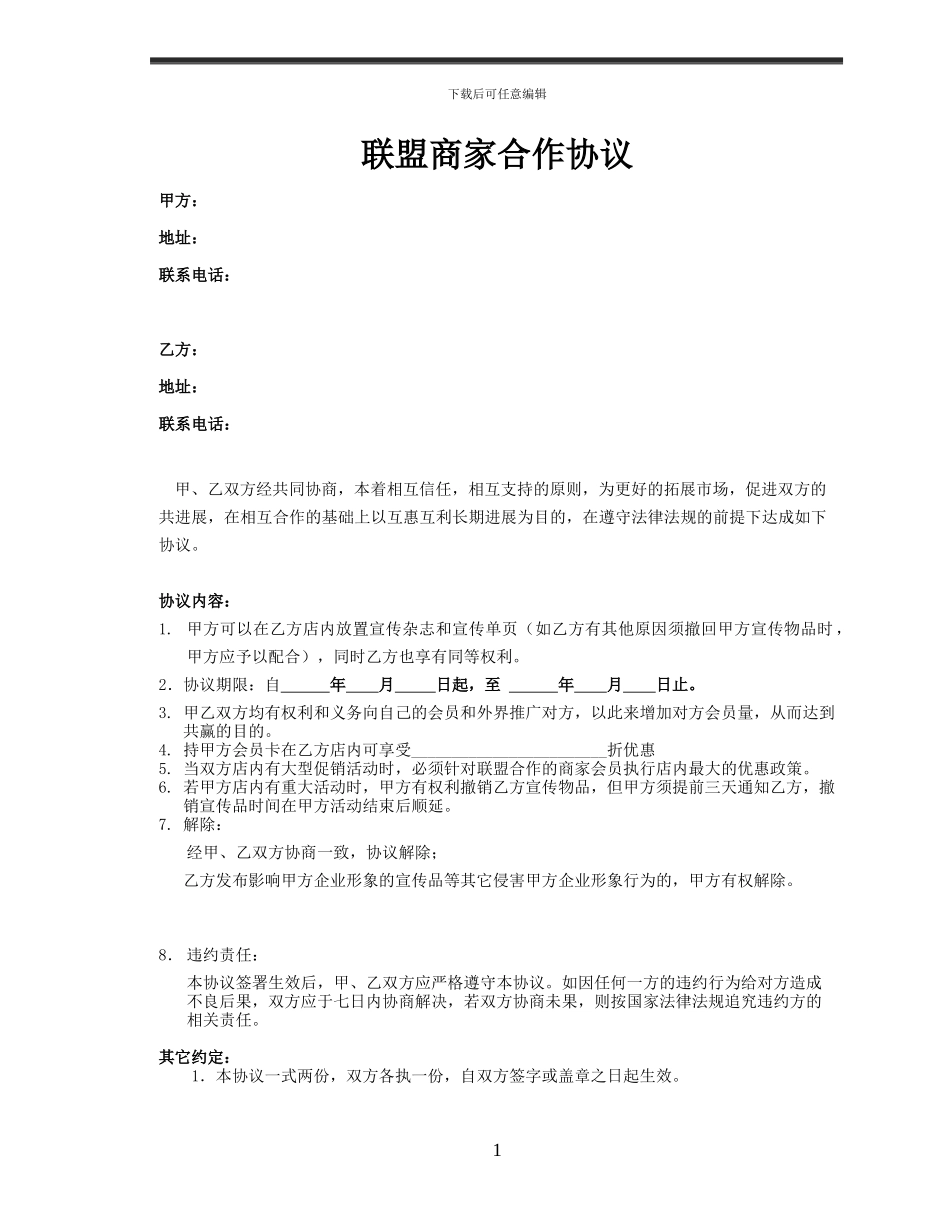 联盟商家合作协议_第1页