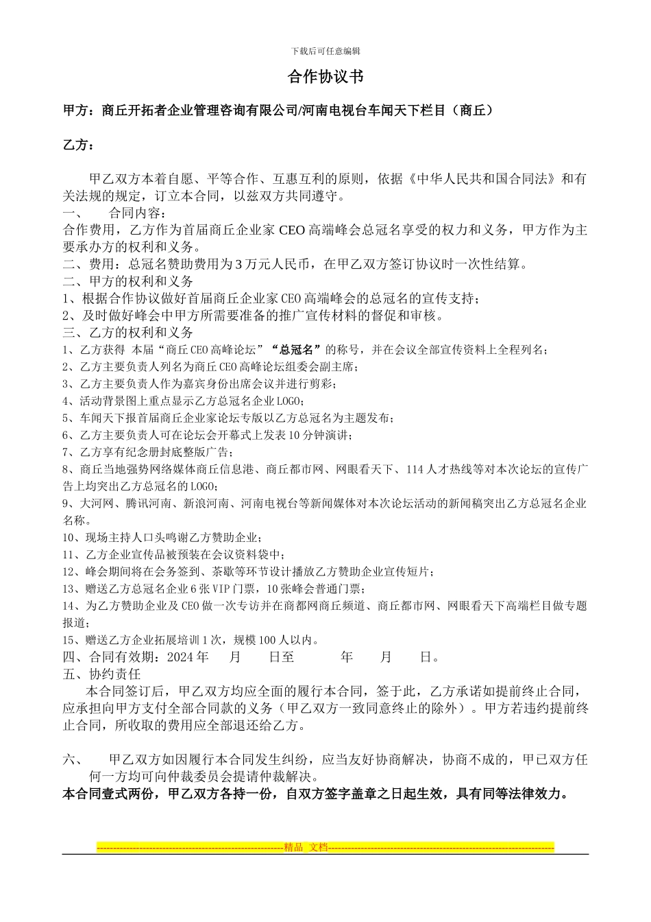 联盟商家合作协议书_第1页