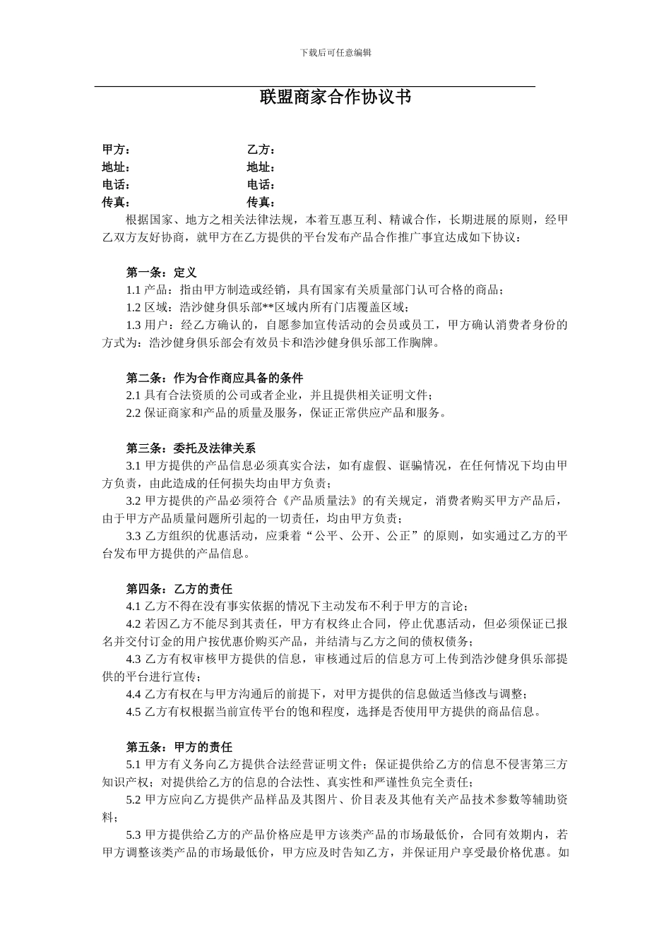 联盟商家合作协议书范本1_第1页