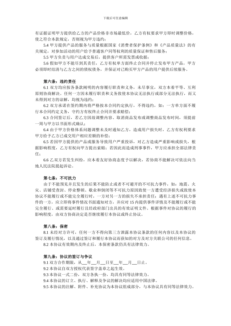 联盟商家合作协议书范本1_第2页