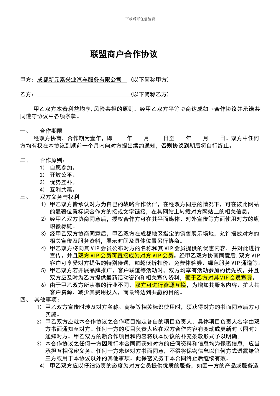 联盟商户合作协议_第1页