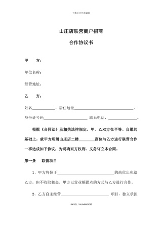 联营商户合作协议书