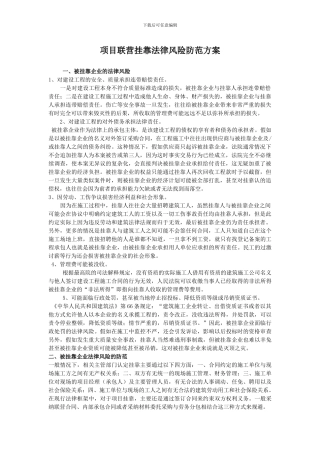 联营项目风险及防控措施